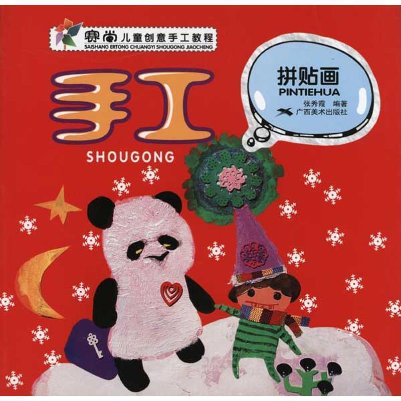 正版现货直发赛尚儿童创意手工教程.手工拼贴画 张秀霞 编著 9787549400621 广西美术出版社