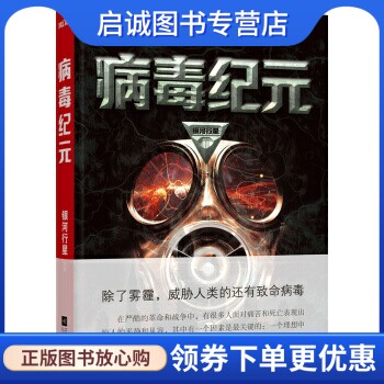 正版现货直发病毒纪元 银河行星 著 江苏凤凰文艺出版社 9787539982007