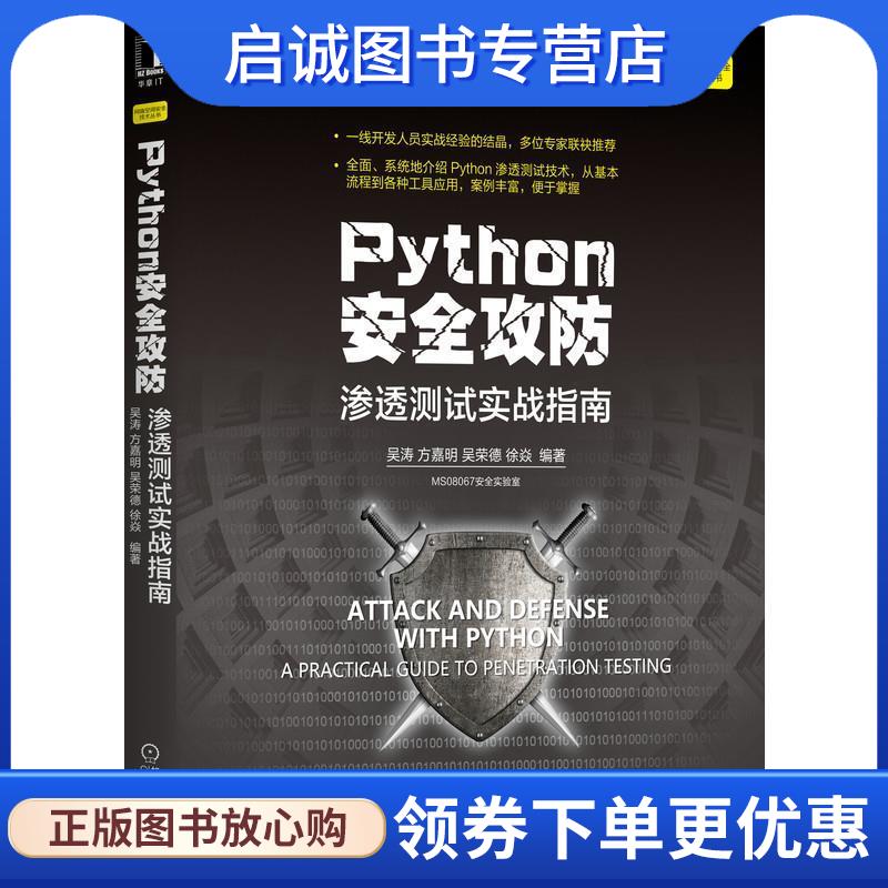 正版现货直发Python安全攻防：渗透测试实战指南 吴涛方嘉明吴荣德徐焱 9787111664475 机械工业出版社