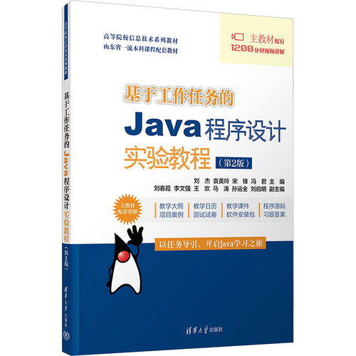 基于工作任务的JAVA程序设计实验教程（第2版）：刘杰、袁美玲、宋锋、冯君、刘春霞、李文强、王欢、马涛、孙运全、刘启明