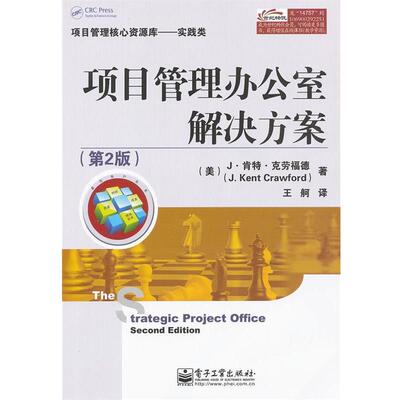 正版项目管理办公室解决方案 J·肯特·克劳福德(J.Ken Crawford), 王舸 9787121147579 电子工业出版社