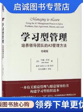 正版现货直发学习型管理:培养领导团队的A3管理方法 约翰·舒克 (John Shook), 郦宏, 武萌, 汪小帆, 等 9787111545637 机械工业出