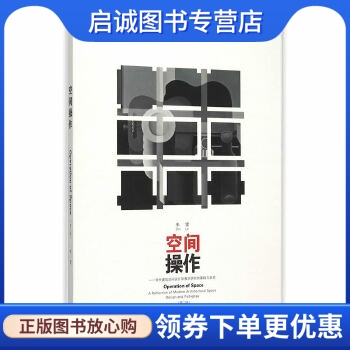 正版现货直发 空间操作-现代建筑空间设计及教学研究的基础与反思- 朱雷　著 东南大学出版社 9787564160777