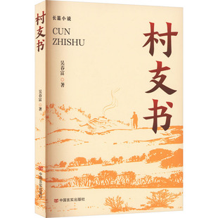 村支书 吴春富 中国现当代文学 文学 中国言实出版社