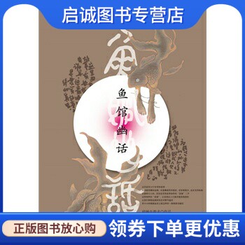正版鱼馆幽话 瞌睡鱼游走 甘肃人民美术出版社 9787805889009