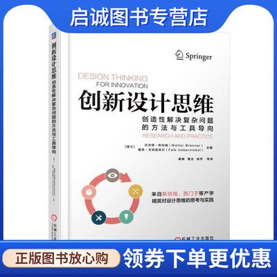 正版现货直发创新设计思维:创造性解决复杂问题的方法与工具导向 沃尔特·布伦纳(WalterBrenner)福克·尤伯尼克尔 9787111606222