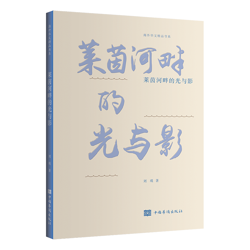莱茵河畔的光与影 刘瑛 散文 文学 中国华侨出版社,书籍/杂志/报纸,中国近代随笔,淘宝优惠券,粉丝福利购,淘宝优惠卷