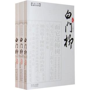 正版白门柳 刘斯奋 长江文艺出版社 9787535440587