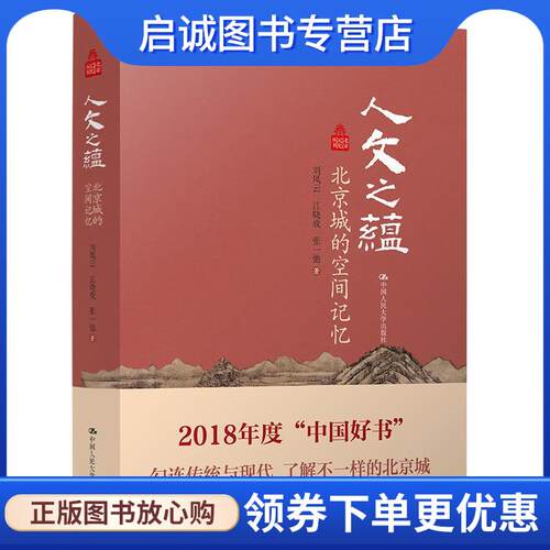正版现货直发人文之蕴-北京城的空间记忆 刘凤云,江晓成,张一弛 9787300249568 中国人民大学出版社