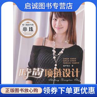 正版现货直发闺门雅韵书系：时尚项链设计 戴尹瑞玉　著 9787543650466 青岛出版社