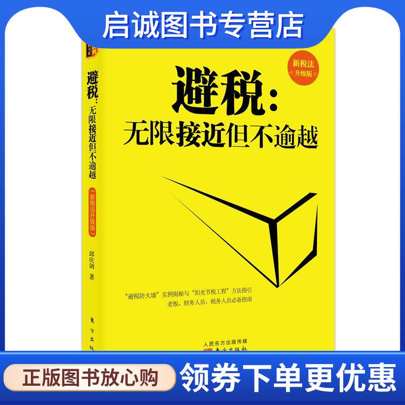 正版现货直发避税:无限接近但不逾越 邱庆剑 9787520709798 东方出版社 - 实物图