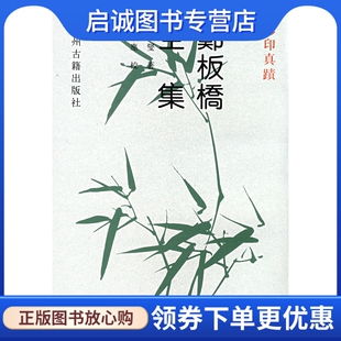 正版现货直发郑板桥全集 郑燮,王缁塵 校 9787534806735 中州古籍出版社