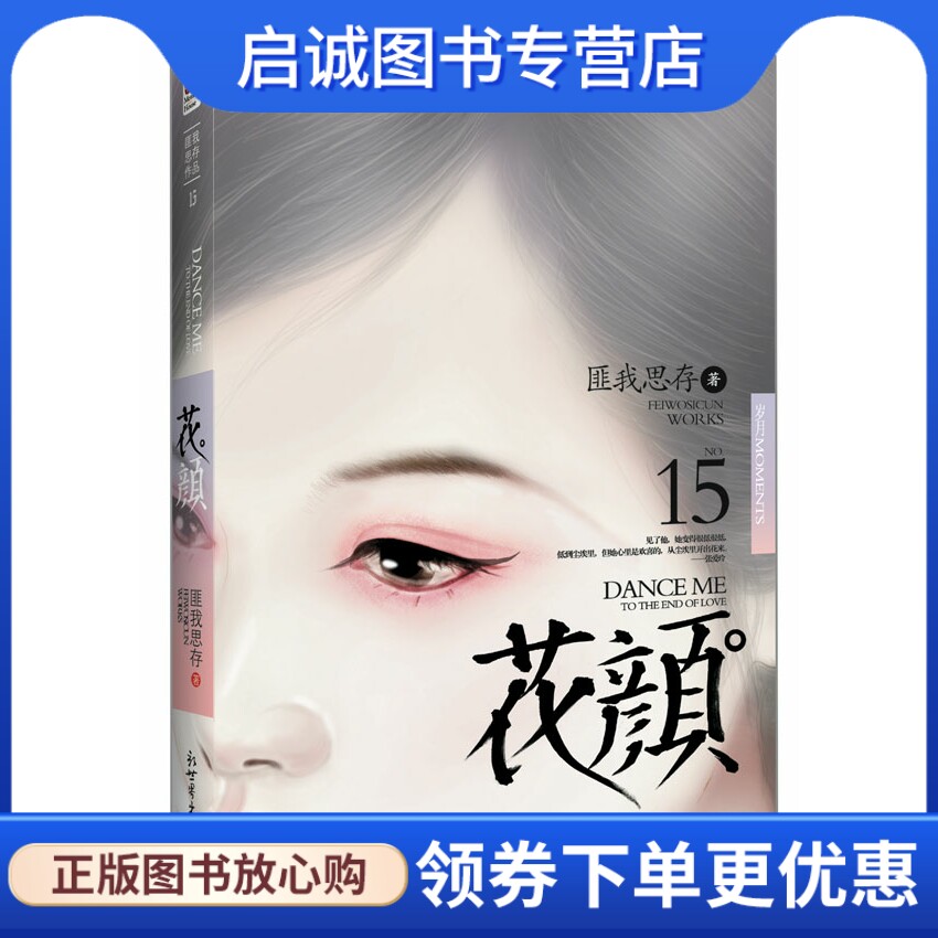 正版现货直发 花颜9787510414077匪我思存,记忆坊出品,有容书邦 发行