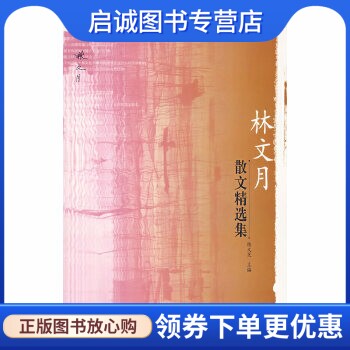 正版现货直发林文月散文精选集,陈义芝 ,广西师范大学出版社9787563343492