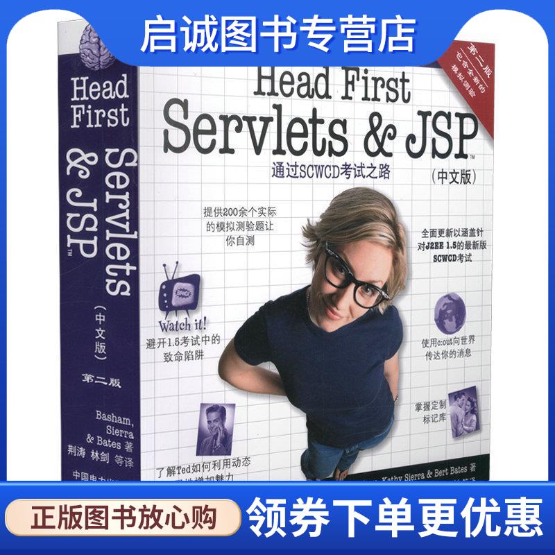 正版现货直发Head First Servlets and JSP (美)巴萨姆,(美)西拉,(美)贝茨　著,荆涛　等译 9787508388977 中国电力出版社