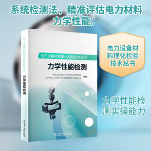 电力设备材料理化检验技术丛书 力学性能检测水利电力专业科技中国电力出版社9787523902639