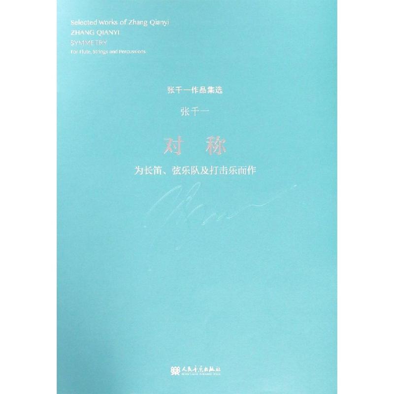 对称:为长笛 弦乐队及打击乐而作 张千一(曲) 戏剧、舞蹈 艺术 人民音乐出版社