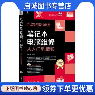 正版现货直发笔记本电脑维修从入门到精通 高宏泽　编著 9787111512974 机械工业出版社