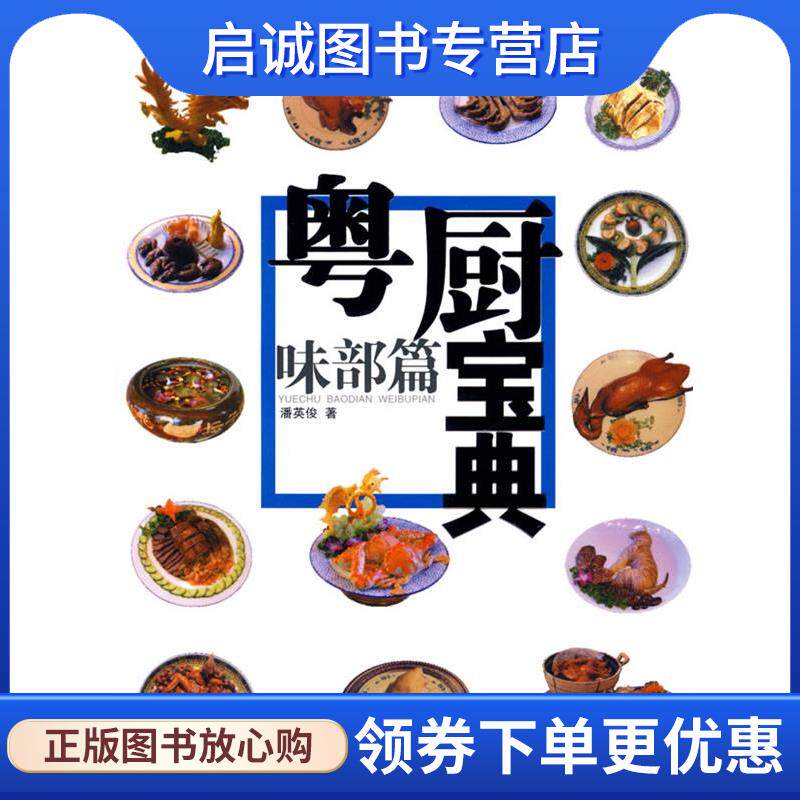 正版现货直发味部篇-粤厨宝典 潘英俊　著 9787536239050 岭南美术出版社