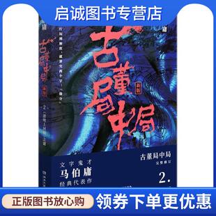 正版现货直发古董局中局2 马伯庸 著 9787540486280 湖南文艺出版社
