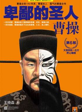 正版现货直发卑鄙的圣人:曹操6 王晓磊著 江苏文艺出版社 9787539950075