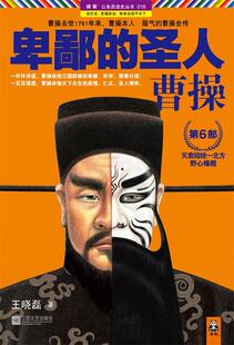 曹操6 圣人 现货直发卑鄙 9787539950075 江苏文艺出版 社 王晓磊著 正版