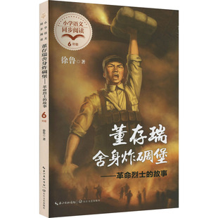 董存瑞舍身炸碉堡——革命烈士的故事：徐鲁文教学生读物文教长江文艺出版社