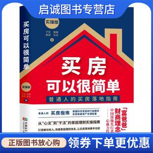 正版现货直发买房可以很简单:实操版 子安,佩娜,勇哥,肖洁 9787546428307 成都时代出版社