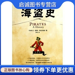 海盗史 提姆·特拉弗斯 社 现货直发海盗 9787807001744 海南出版 前世今生 译 正版 著；李晖