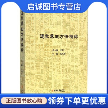 正版道教养生方法精粹,张兴发,王哲一,中医古籍出版社9787515207087