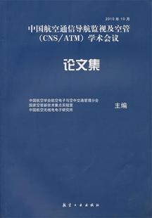 中国航空无线电电子 国家空管新技术重点实验室 中国航空学会航空电子与空中交通管理分会 中国航空通信导航监视及空管学术会议集