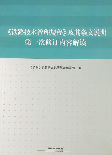 《铁路技术管理规程》及其条文说明第一次修订内容解读 《技规》及其条文说明解读编写组 编 中国铁道出版社 9787113244781 正版现