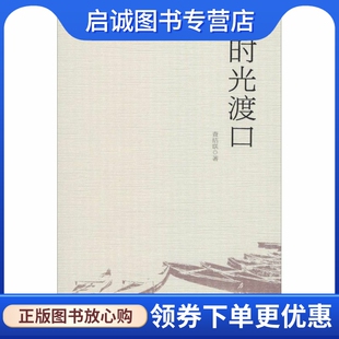 时光渡口 查结联 著 诗歌 文学 安徽文艺出版社