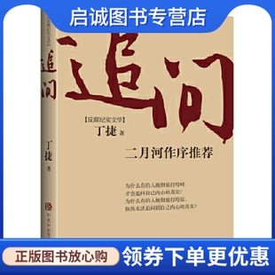 正版 追问 现货直发 社 著 9787503560620 中共中央党校出版 丁捷