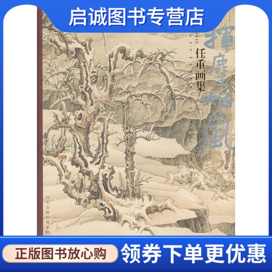 正版任重画集-挥麈烟岚,任重,河北教育出版社9787543489479
