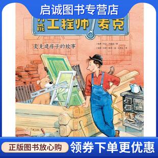 正版现货直发万能工程师麦克：麦克建房子的故事 乔治·约翰逊著,海豚传媒编,延斯·阿布绘,王梦达 译 9787556016945 长江少年儿童