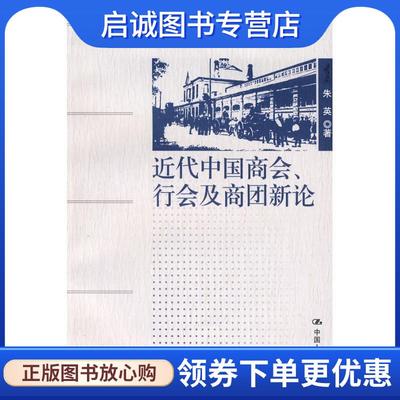 正版现货直发近代中国商会、行会及商团新论 朱英 9787300095790 中国人民大学出版社