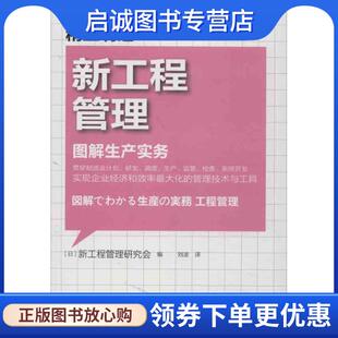 正版现货直发精益制造015:新工程管理 本书编写组 9787506061650 东方出版社