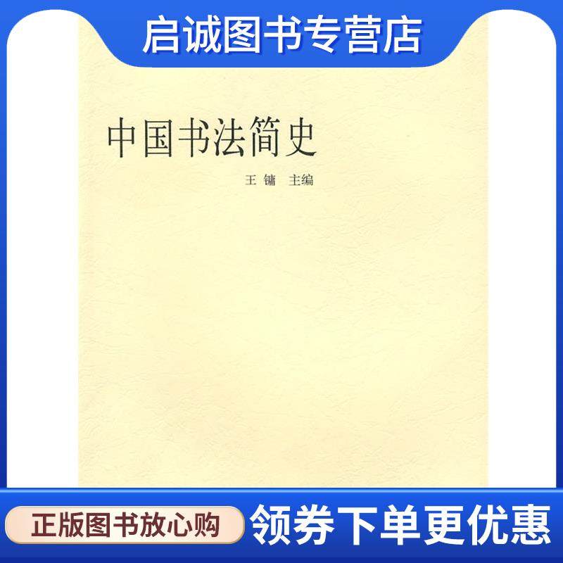 正版现货直发中国书法简史 王镛　主编 9787040141733 高等教育出版社