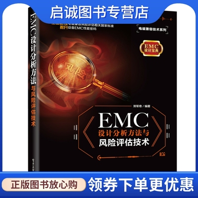 EMC设计分析方法与风险评估技术/电磁兼容技术系列 郑军奇 电子、电工 专业科技 电子工业出版社9787121372759