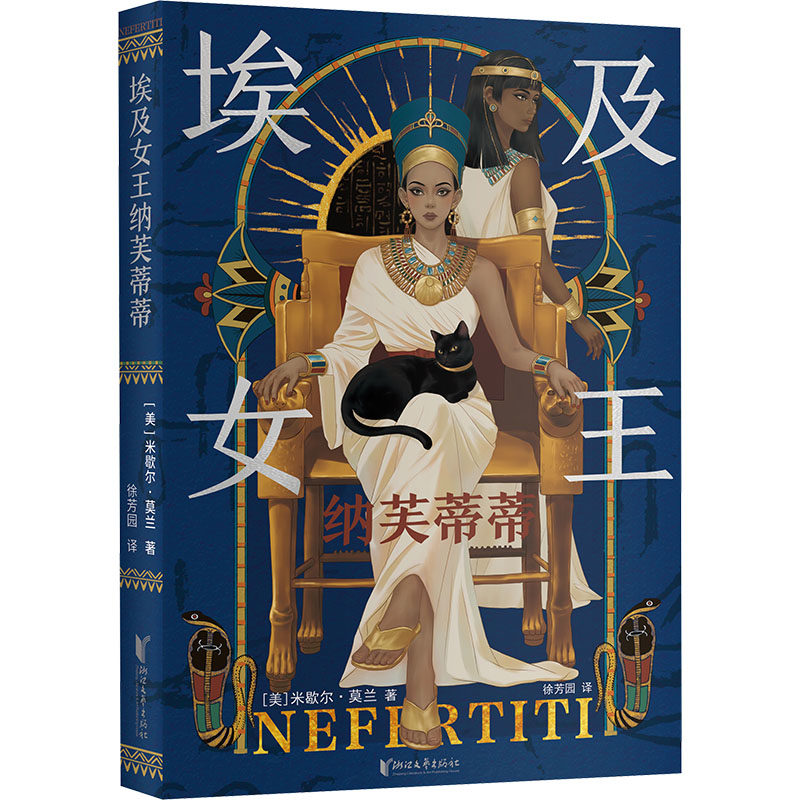 埃及女王纳芙蒂蒂(美)米歇尔·莫兰 著外国现当代文学文学浙江文艺出版社