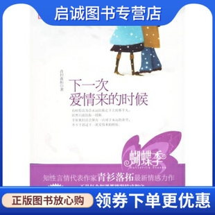正版现货直发下一次爱情来的时候 青衫落拓 著 国际文化出版公司 9787801739520