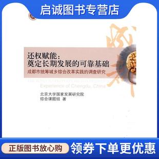 可靠基础 奠定长期发展 成都市统筹城乡综合改革 调查研究 著 正版 北京大学国家发展研究综合课题组 现货直发还权赋能