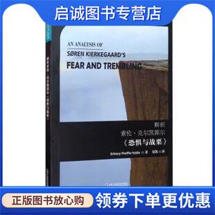 正版现货直发解析索伦·克尔凯郭尔《恐惧与战栗》 Brittany,Pheiffer,Noble著,晏凯 译 9787544666978 上海外语教育出版社