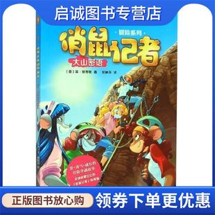 菲·斯蒂顿 意 胡林芬 9787530590546 社 正版 天津人民美术出版 现货直发俏鼠记者：大山密语