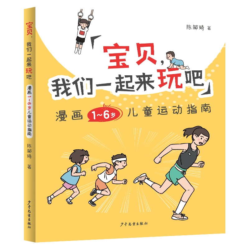 宝贝，我们一起来玩吧（漫画1-6岁儿童运动指南）陈邹琦 著卡通漫画少儿少年儿童出版社