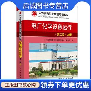 正版现货直发电厂化学设备运行 《火力发电职业技能培训教材》编委会 9787519844257 中国电力出版社