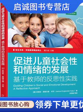 正版现货直发促进儿童社会性和情绪的发展 基于教师的反思性实践 [美]珍妮丝·英格兰德·卡茨(Janice Englander Katz)　著,洪秀敏
