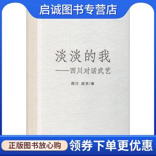 武藝 社 我—西川對(duì)話武藝 正版 西川 吉林美術(shù)出版 現(xiàn)貨直發(fā)淡淡 9787557542429