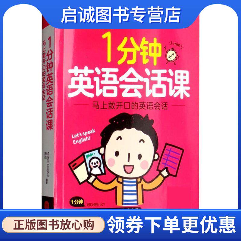 正版现货直发一分钟英语会话课 (美)迈克尔·库格林(Michael Coughlin),陈胜 9787119115238 外文出版社